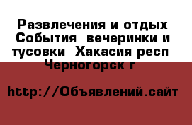 Развлечения и отдых События, вечеринки и тусовки. Хакасия респ.,Черногорск г.